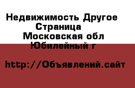 Недвижимость Другое - Страница 2 . Московская обл.,Юбилейный г.